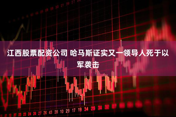 江西股票配资公司 哈马斯证实又一领导人死于以军袭击